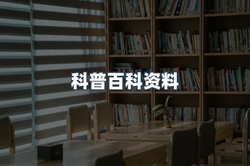 科普百科资料