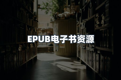 EPUB电子书资源
